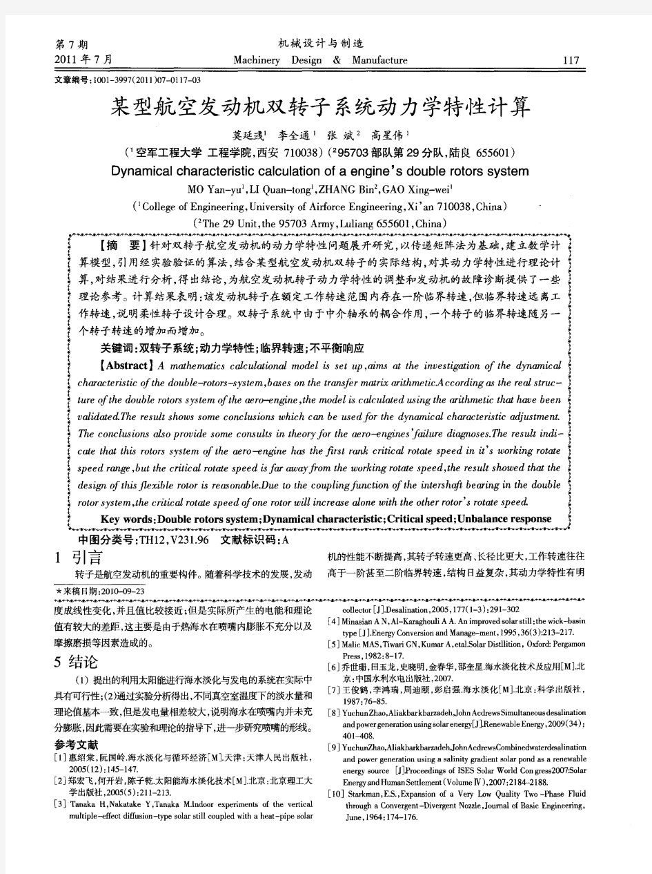 某型航空发动机双转子系统动力学特性计算