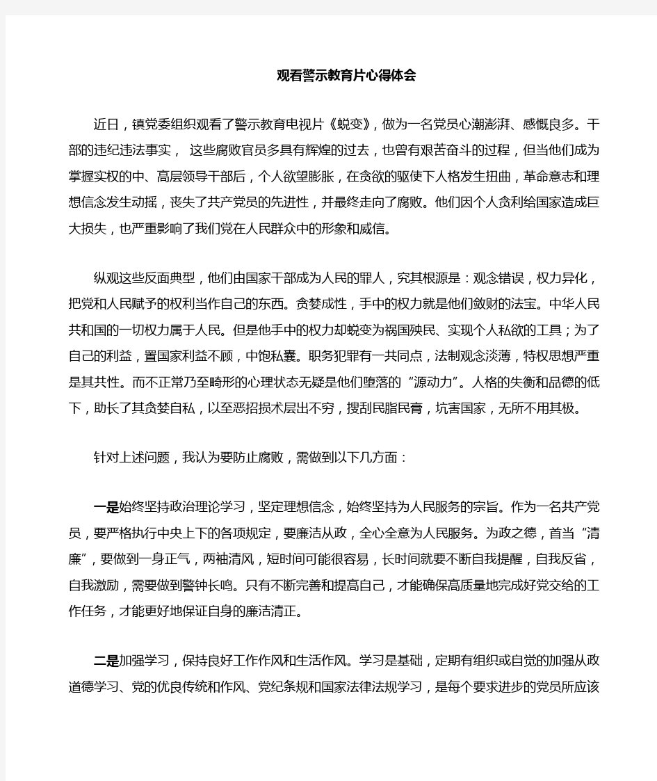 观看警示教育片《警钟长鸣》、《蜕变》、《领导干部操办婚丧喜庆注意事宜》心得体会