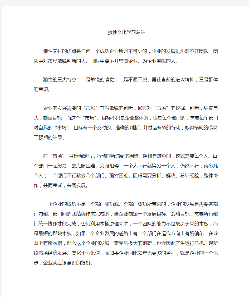 狼性文化学习总结