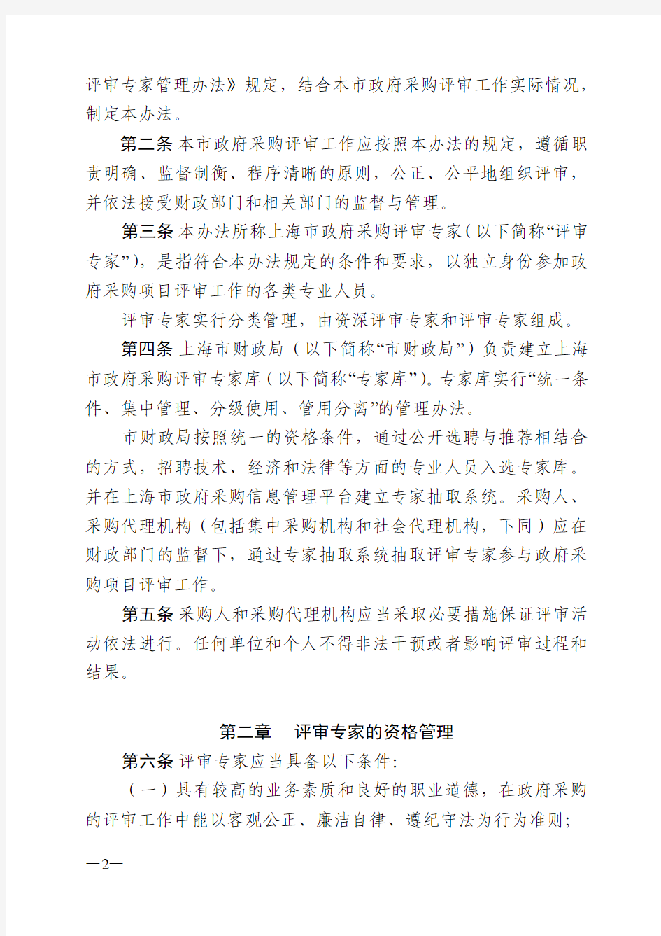 上海市政府采购评审专家和评审工作管理办法(沪财库[2012]30号)