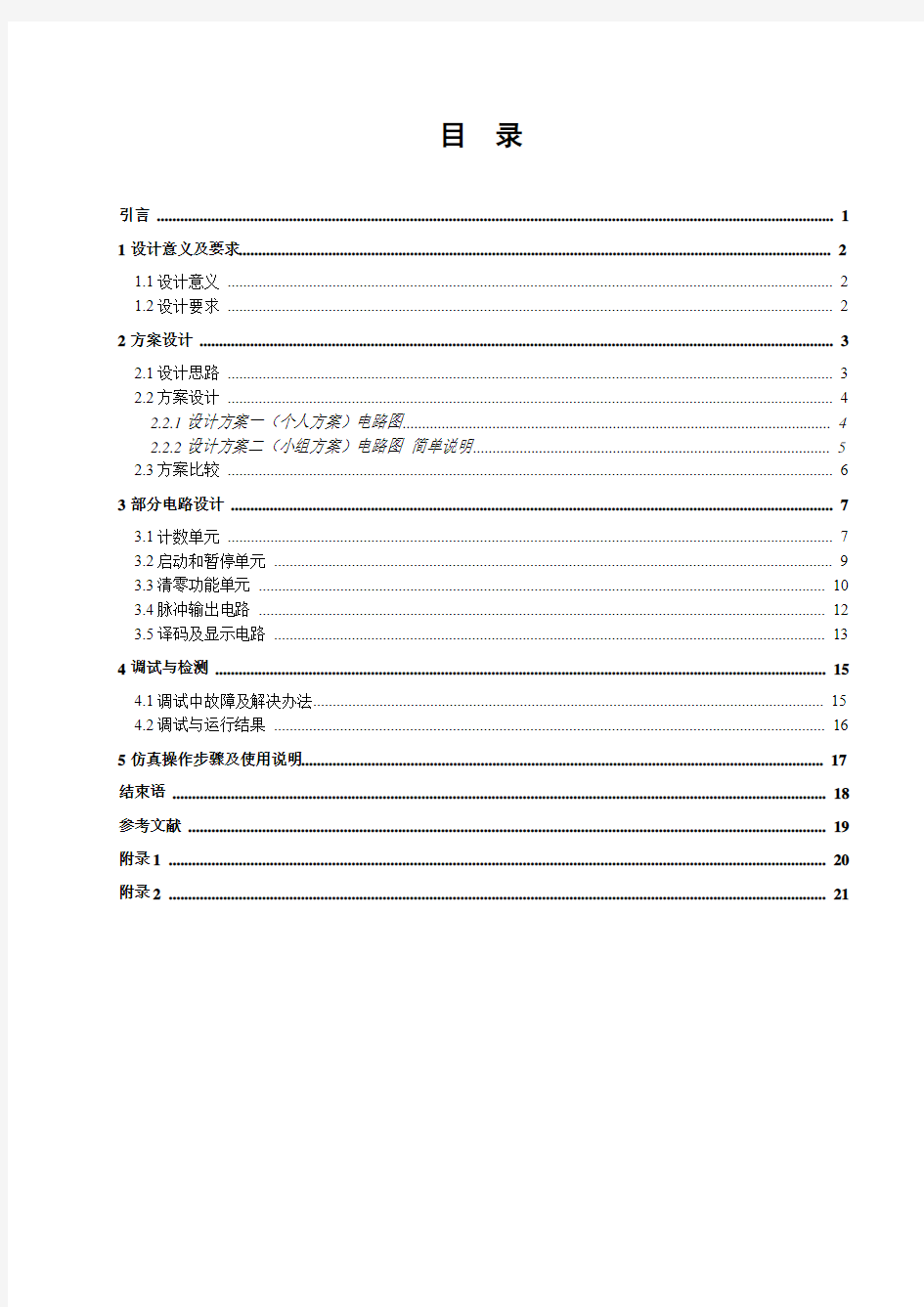 课程设计数字跑表