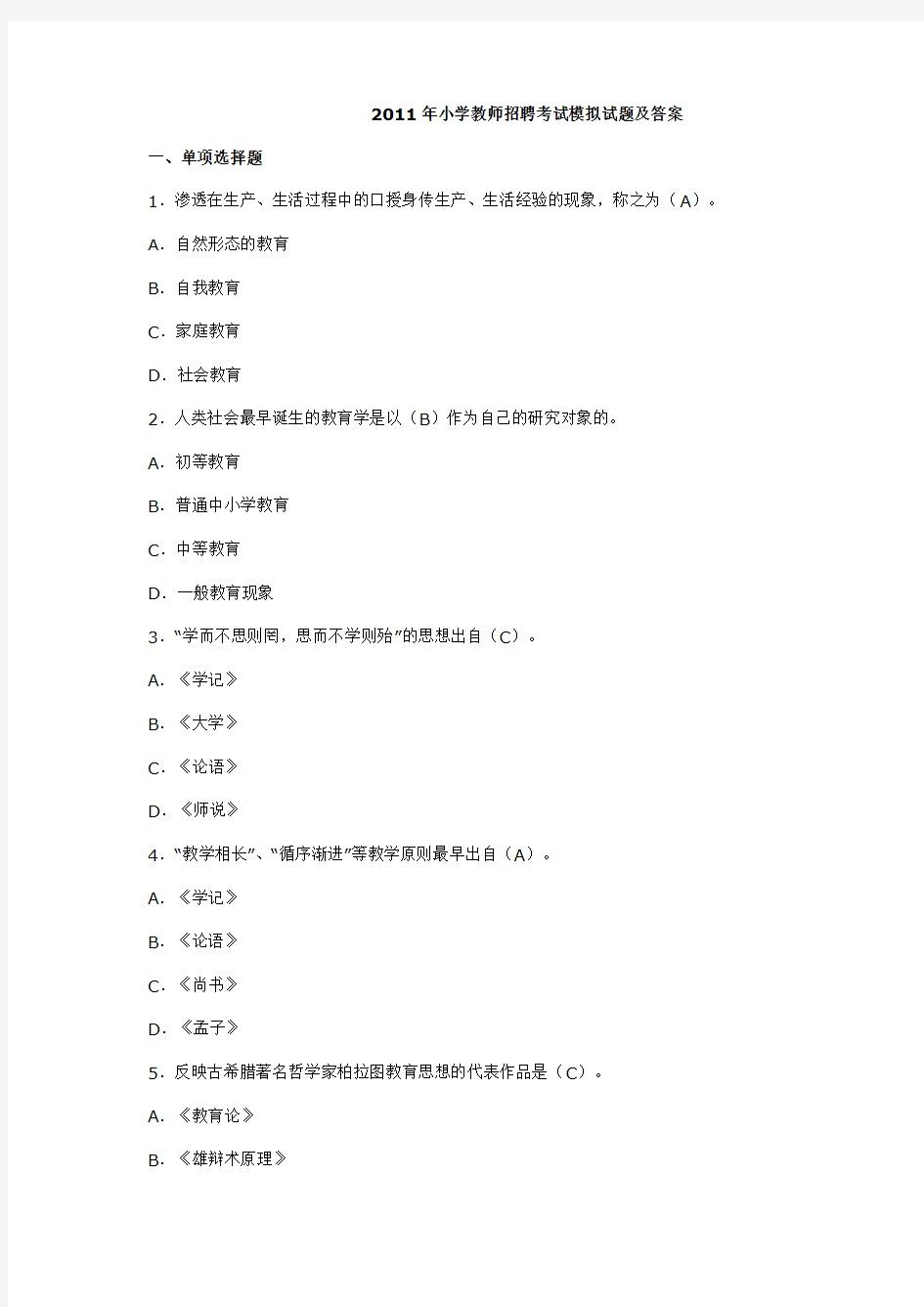 2011年小学教师招聘考试模拟试题及答案