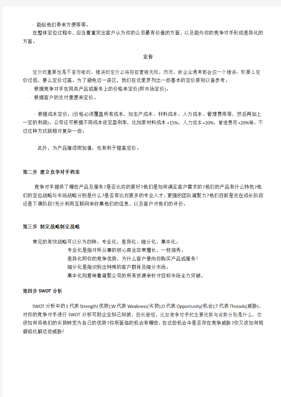 2011中小企业如何通过市场营销超越竞争对手