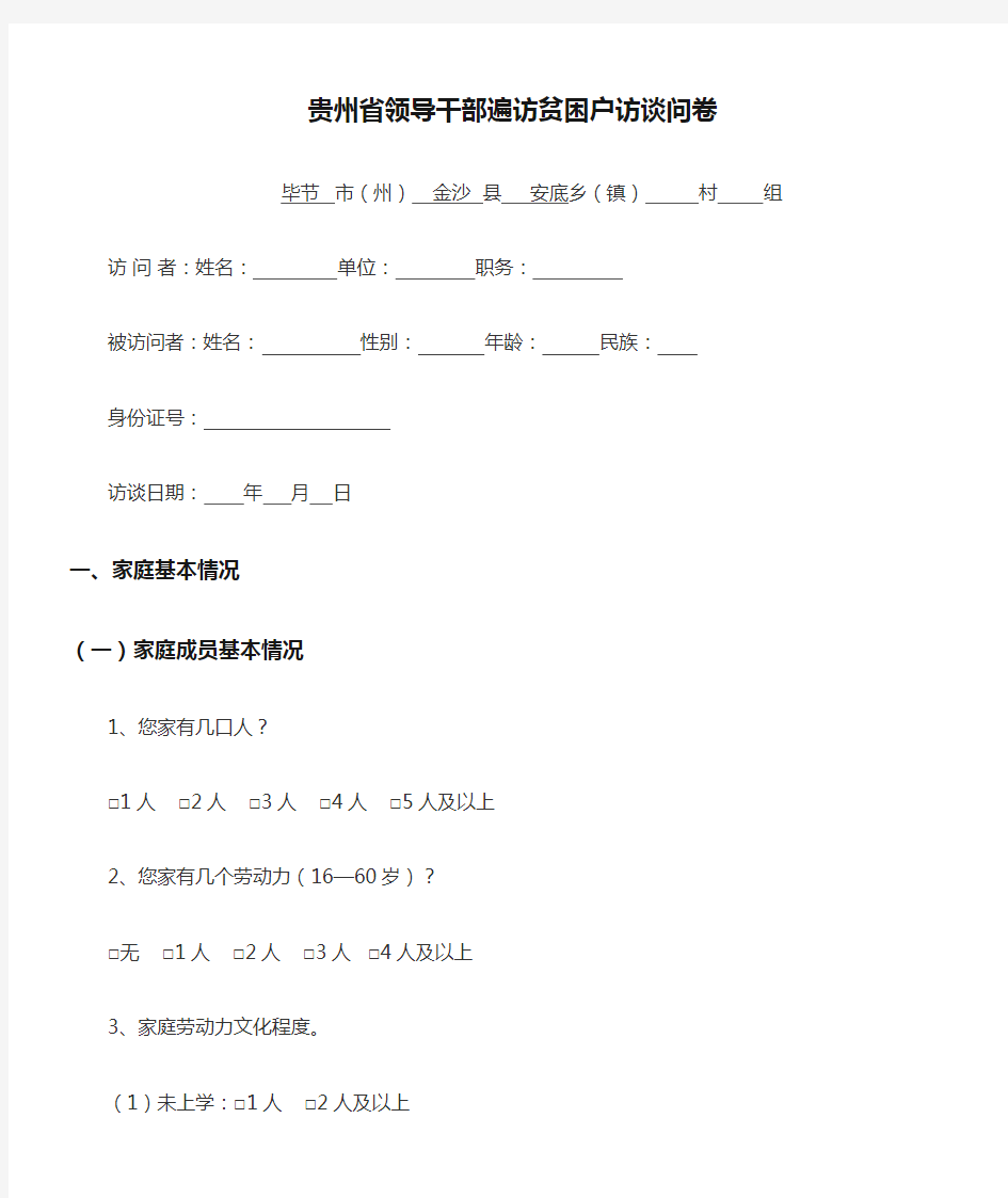 贵州省领导干部遍访贫困户访谈问卷