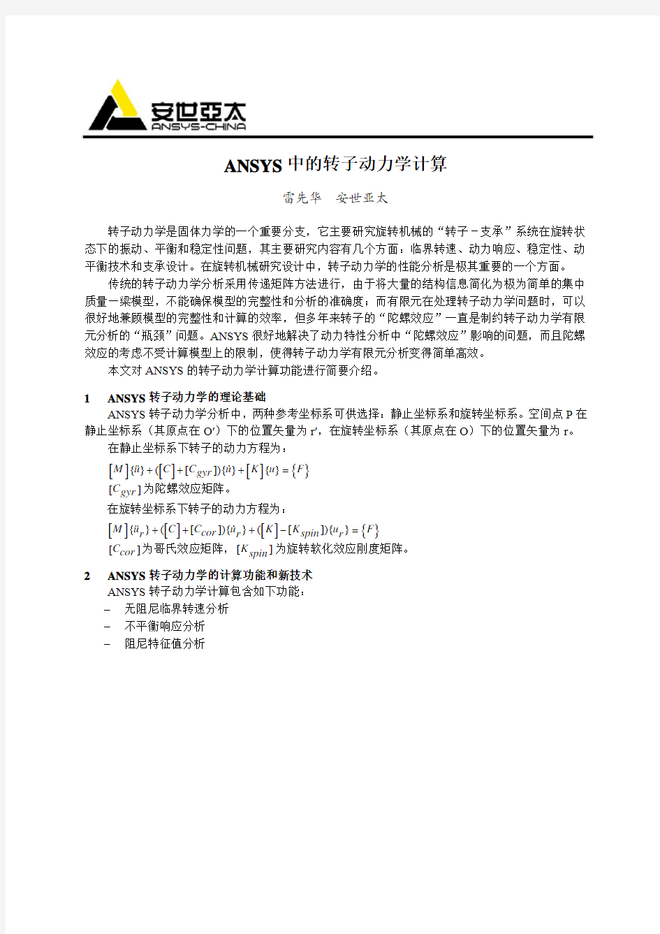 ANSYS 中的转子动力学计算