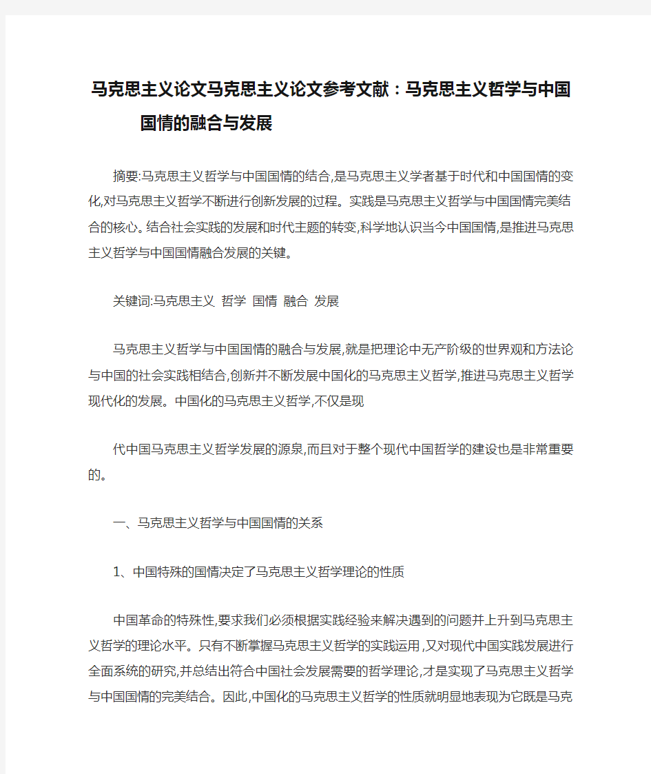 马克思主义论文马克思主义论文参考文献：马克思主义哲学与中国国情的融合与发展