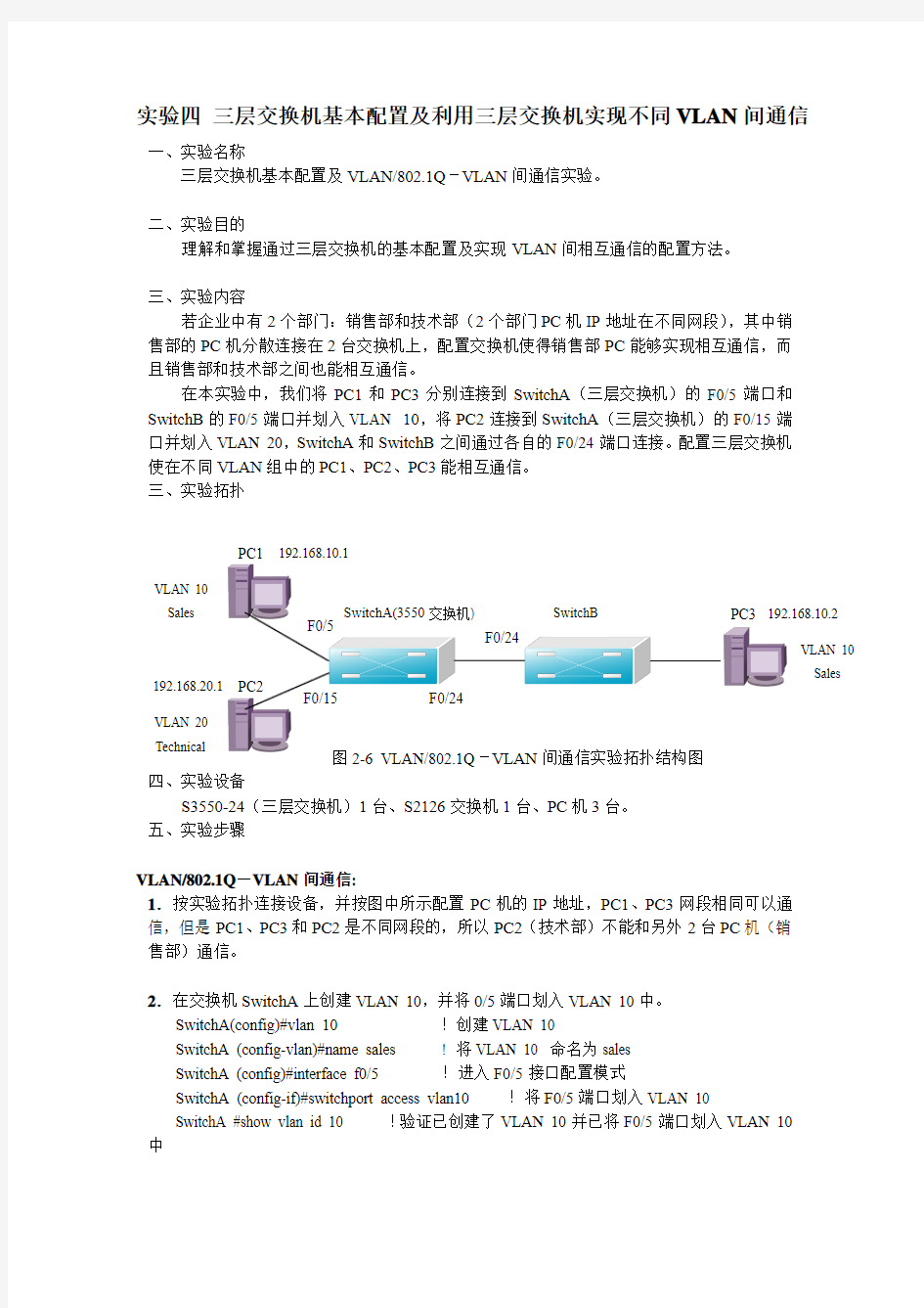 实验四 三层交换机基本配置及利用三层交换机实现不同VLAN间通信