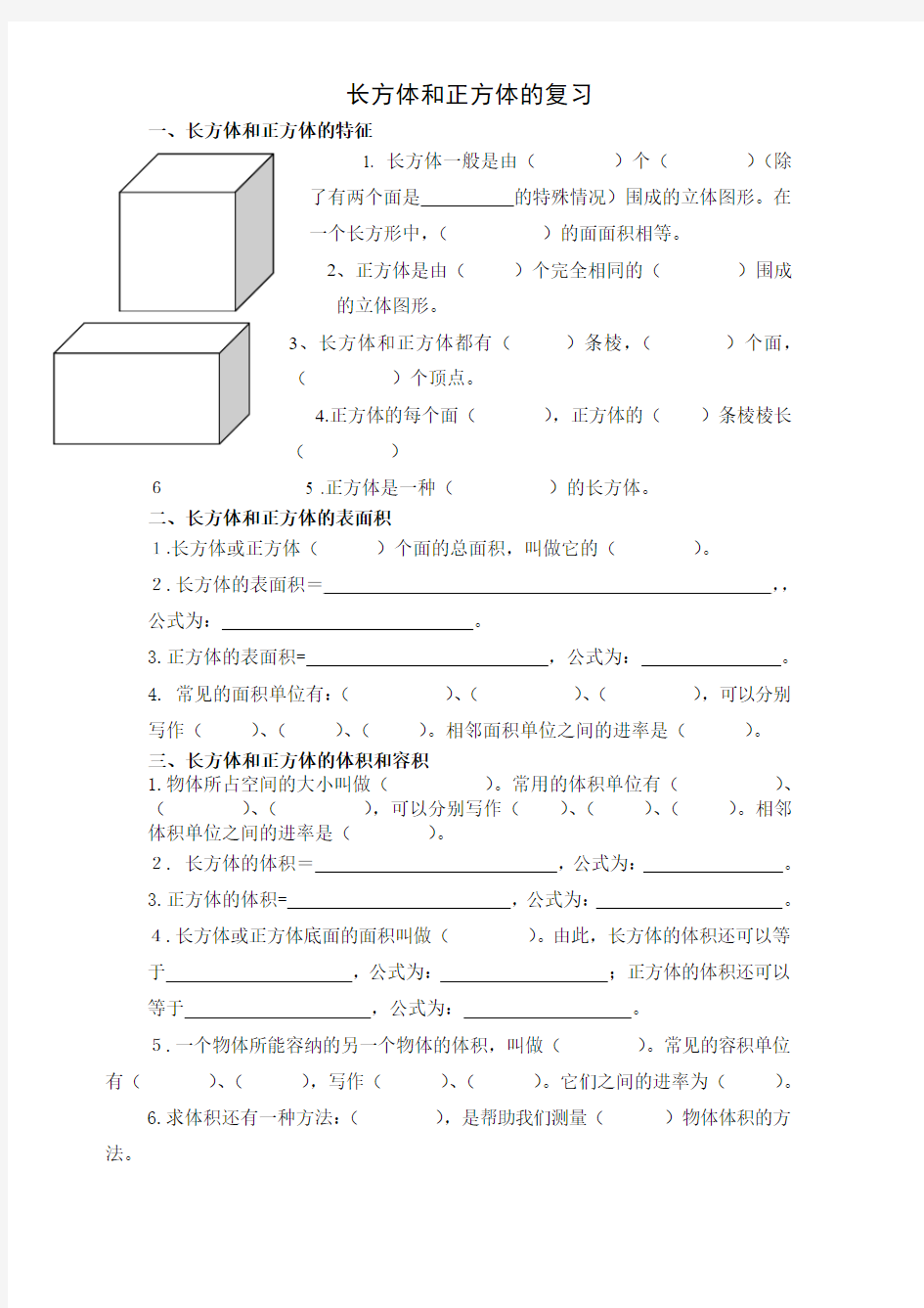 长方体和正方体知识点归纳