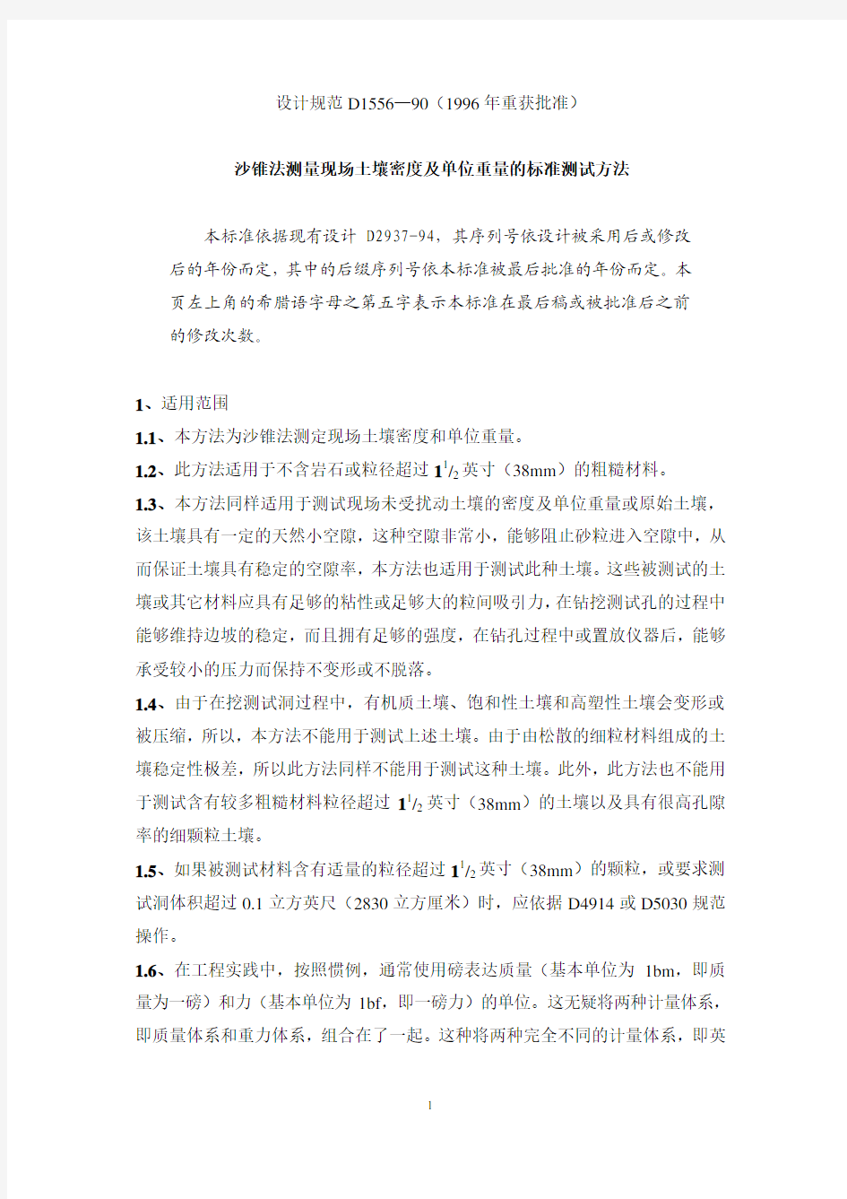 ASTM D1556—90-沙锥法测量现场土壤密度及单位重量的标准测试方法