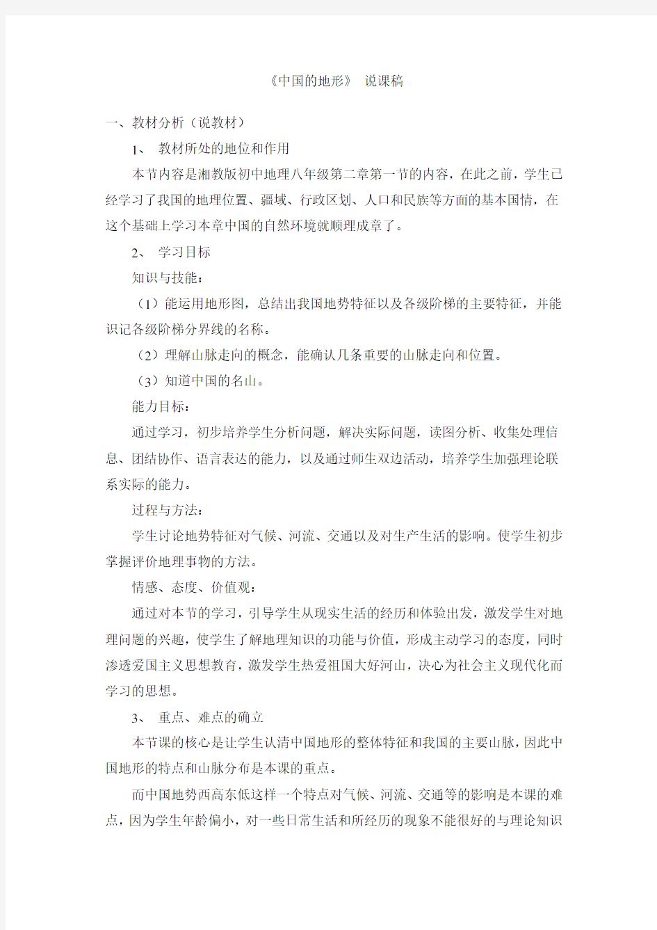 湘教版八年级上册地理第二章第一节中国的地形_说课稿