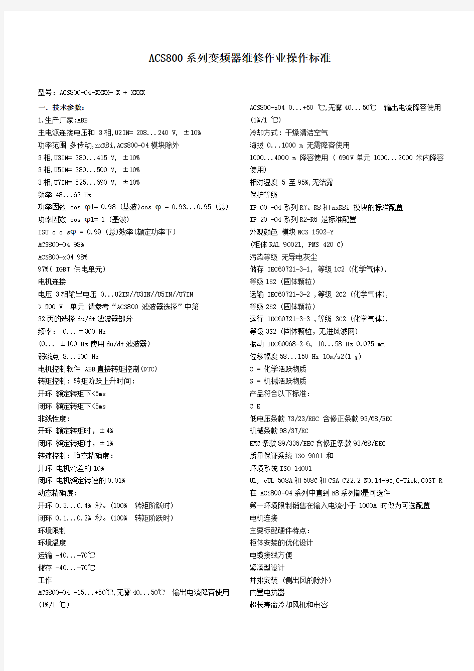 ABB800变频器维修作业操作标准