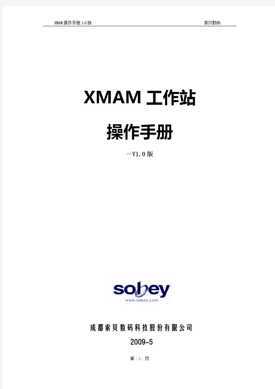 索贝媒资系统 XMAM操作手册