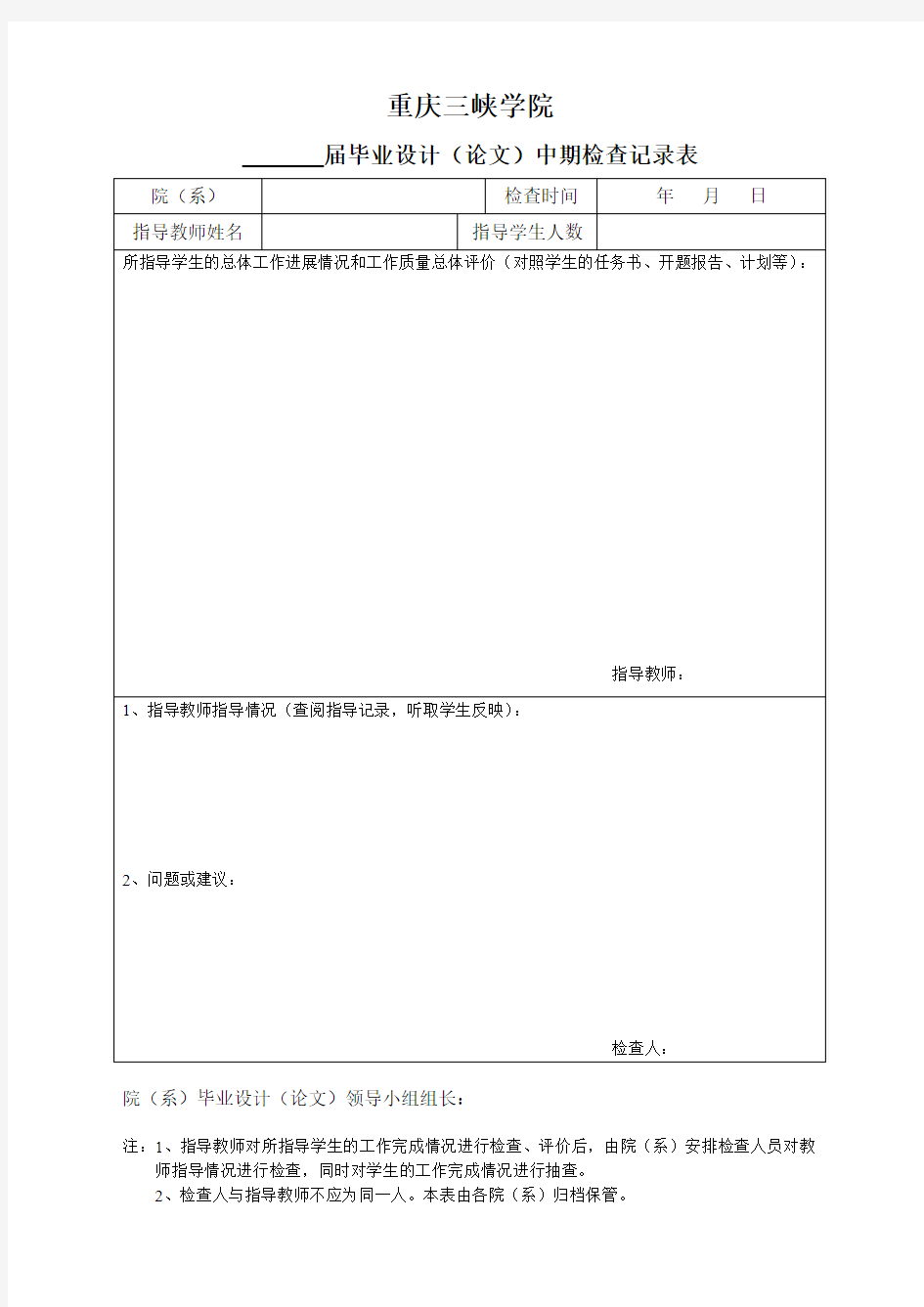 重庆三峡学院毕业设计(论文)中期检查表