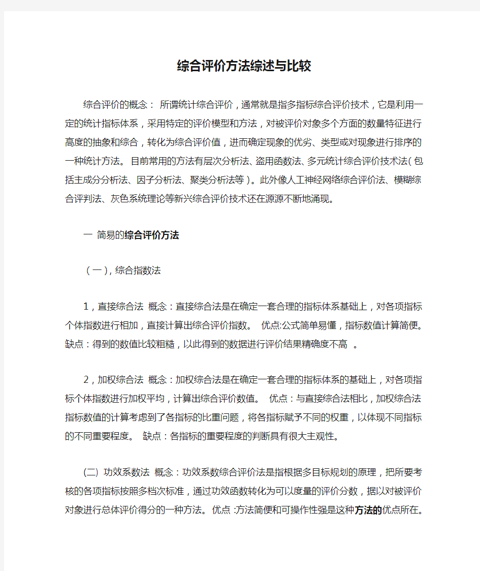 综合评价方法综述与比较