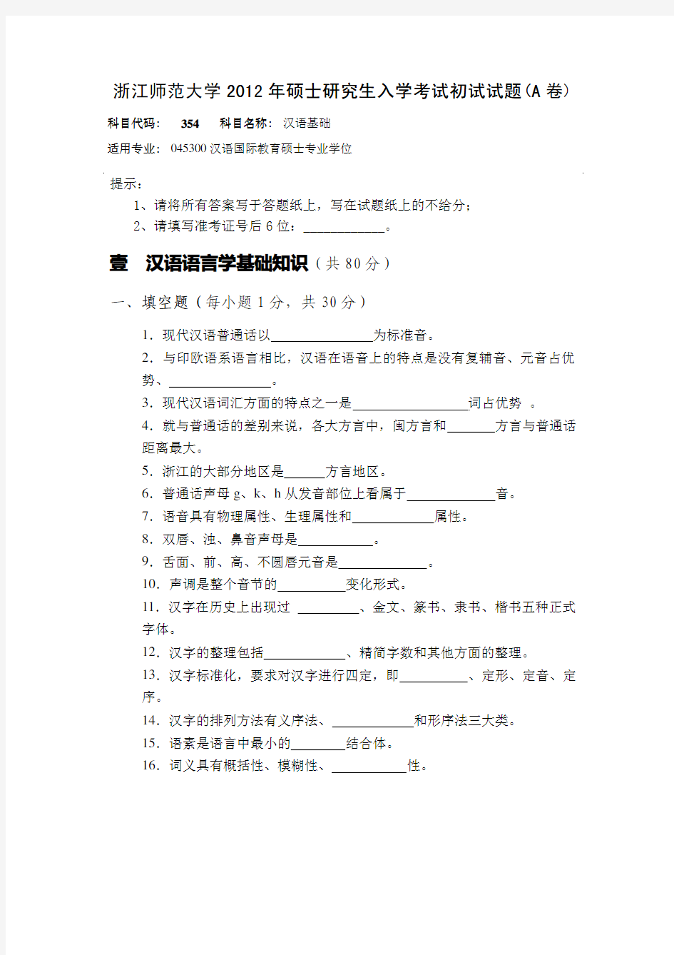 2012年浙江师范大学汉语基础(354)考研试题