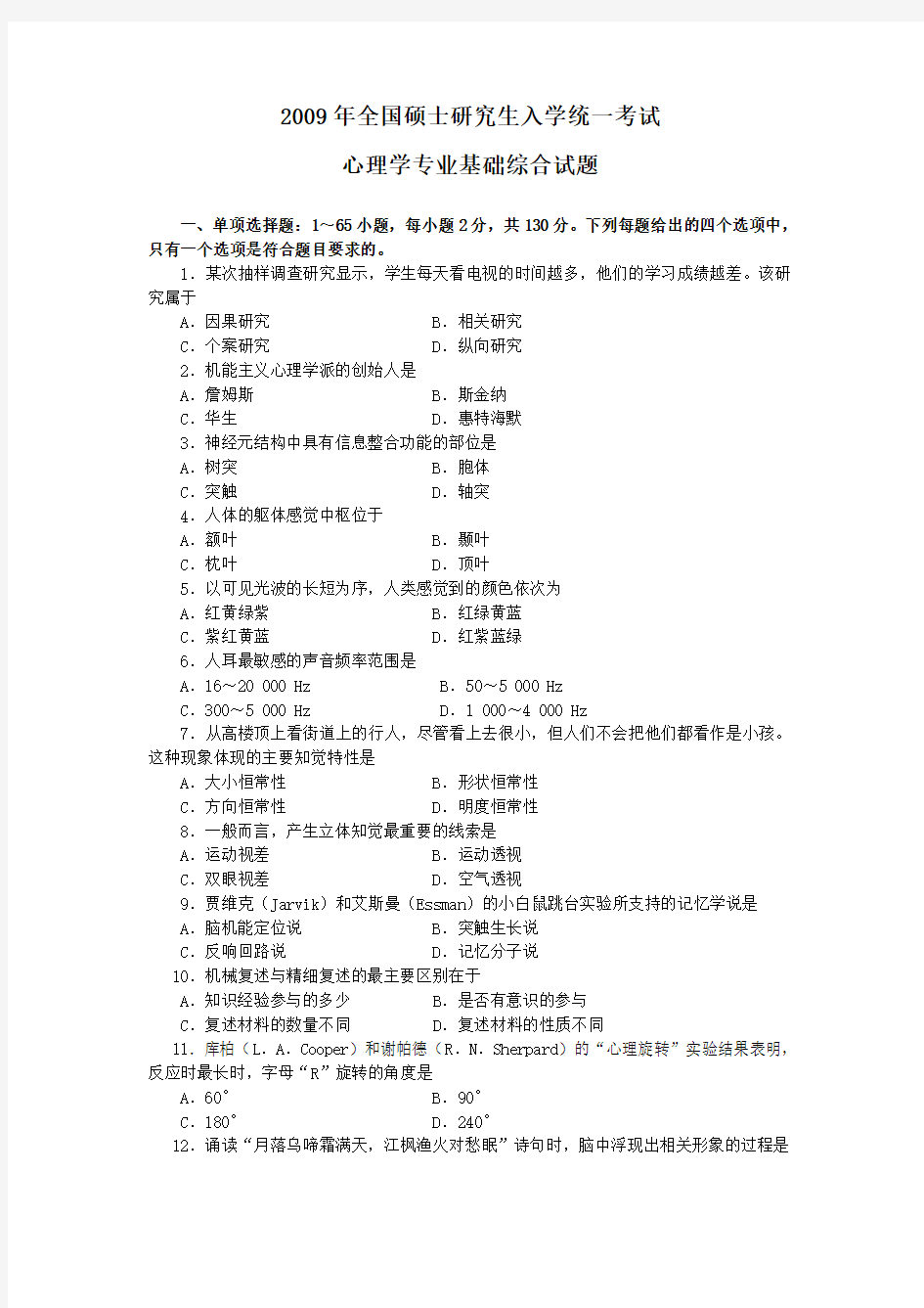 心理学研究生统考09年真题