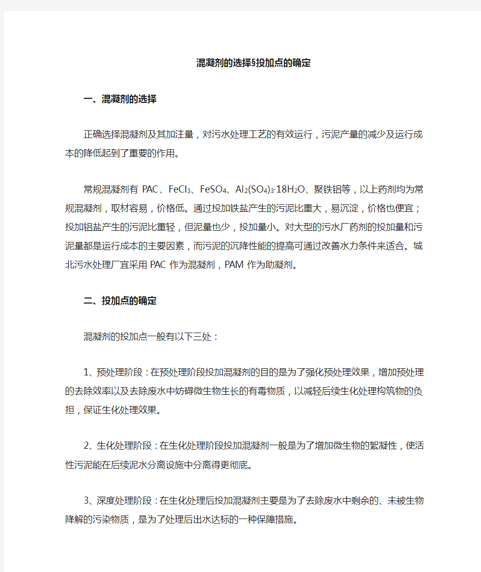 混凝剂的选择及投加点的确定