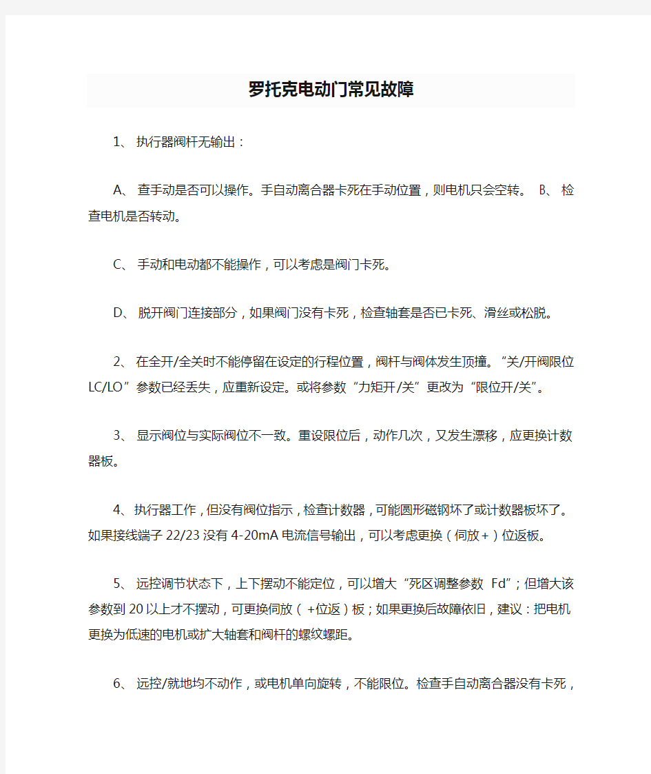 罗托克电动门常见故障