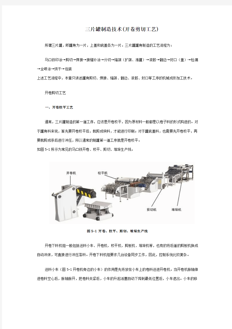 三片罐制造技术(开卷剪切工艺)