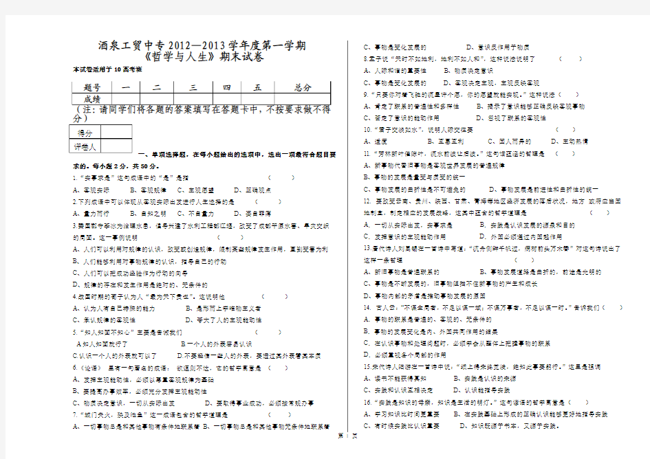 10 升学班哲学与人生2012-2013第一学期期末试卷(含答案)