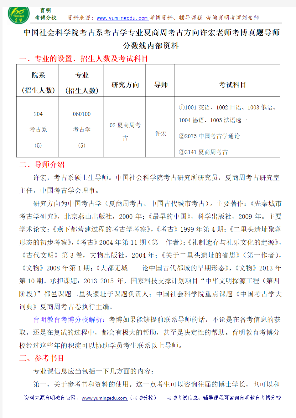 中国社会科学院考古系考古学专业夏商周考古方向许宏老师考博真题导师分数线内部资料