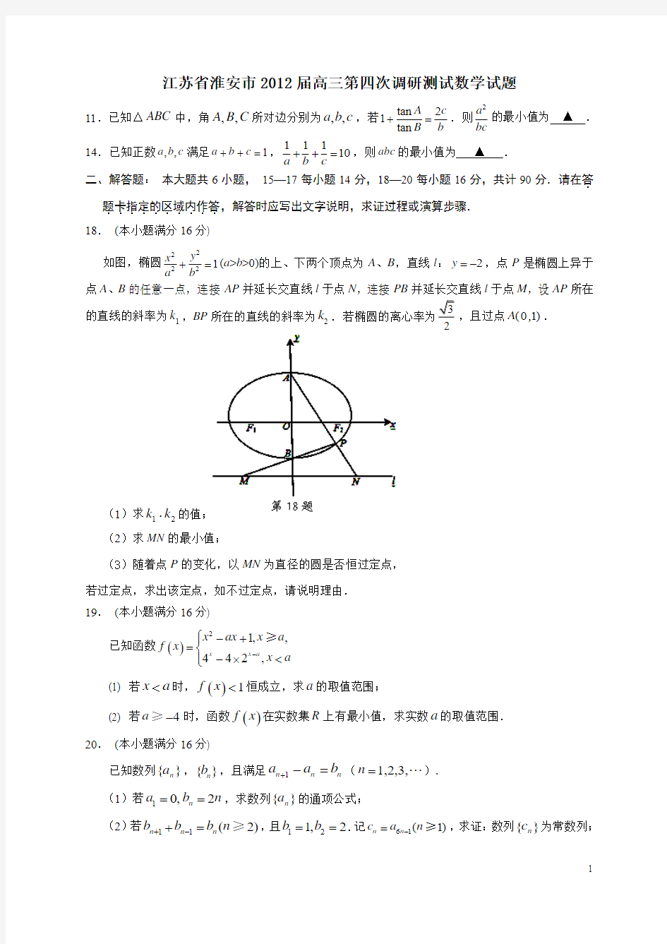 江苏省淮安市2012届高三数学第四次调研测试试题