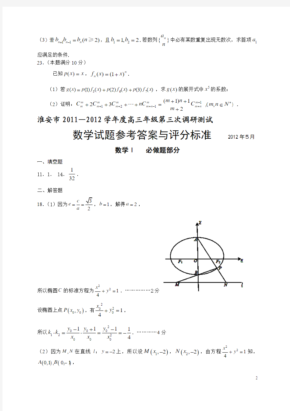 江苏省淮安市2012届高三数学第四次调研测试试题