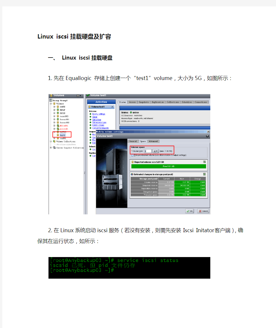 Linux iscsi 挂载存储及扩容