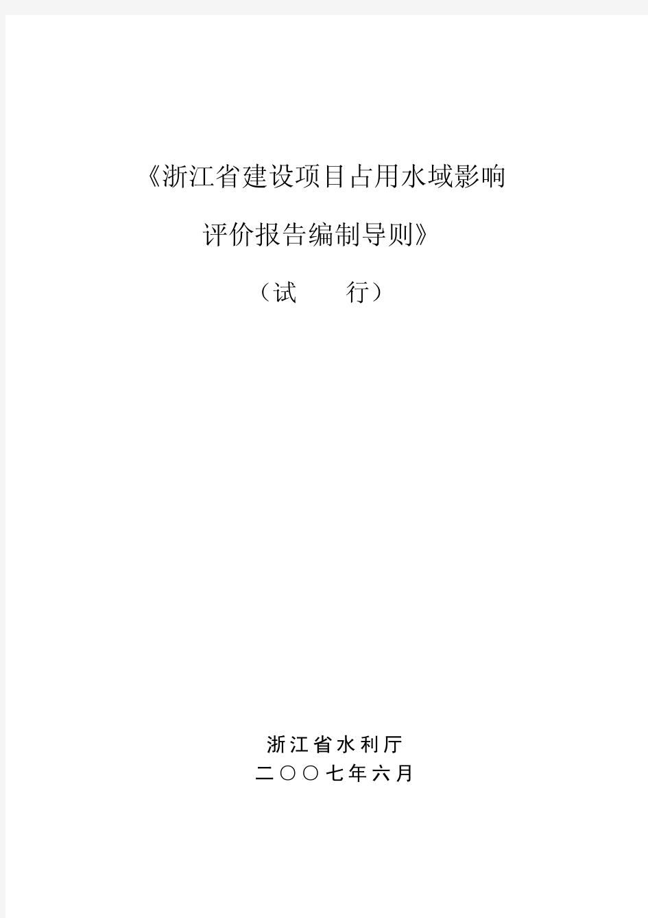 浙江省建设项目占用水域影响评价报告编制导则