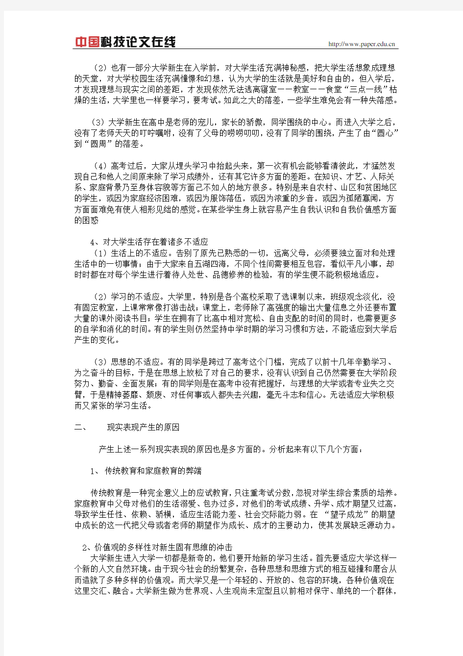 大学新生的成功转型及探索