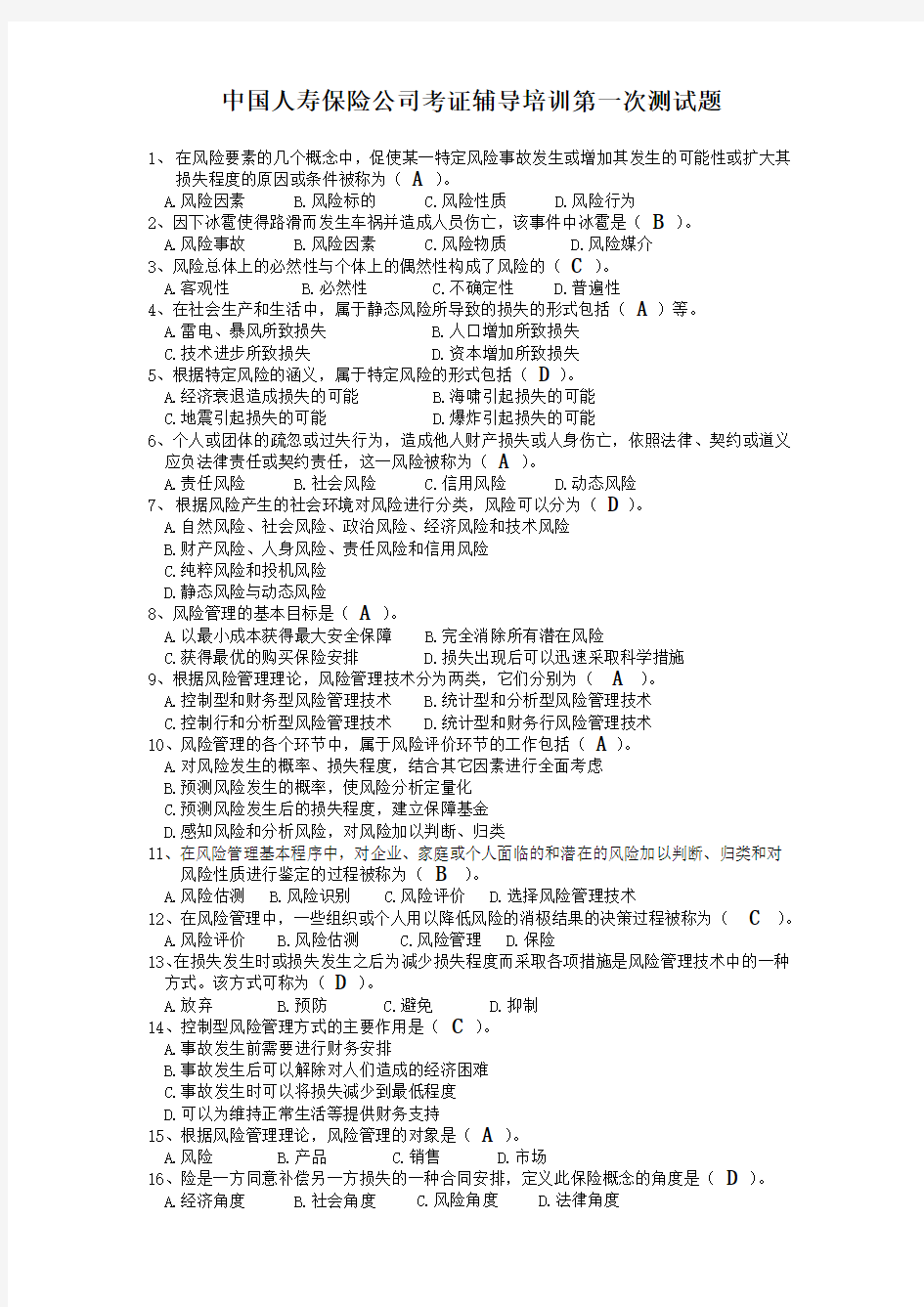 中国人寿保险公司考证辅导培训第一次测试题