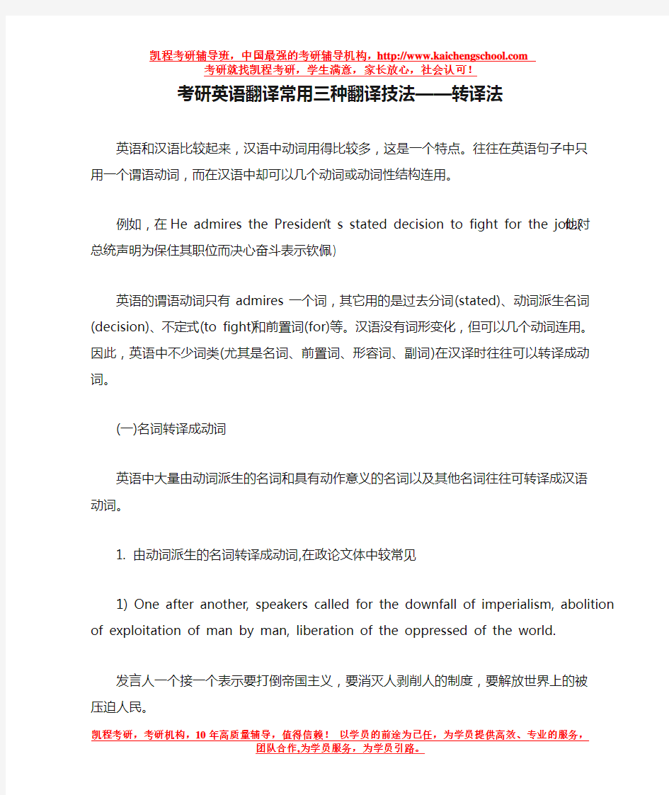 考研英语翻译常用三种翻译技法——转译法