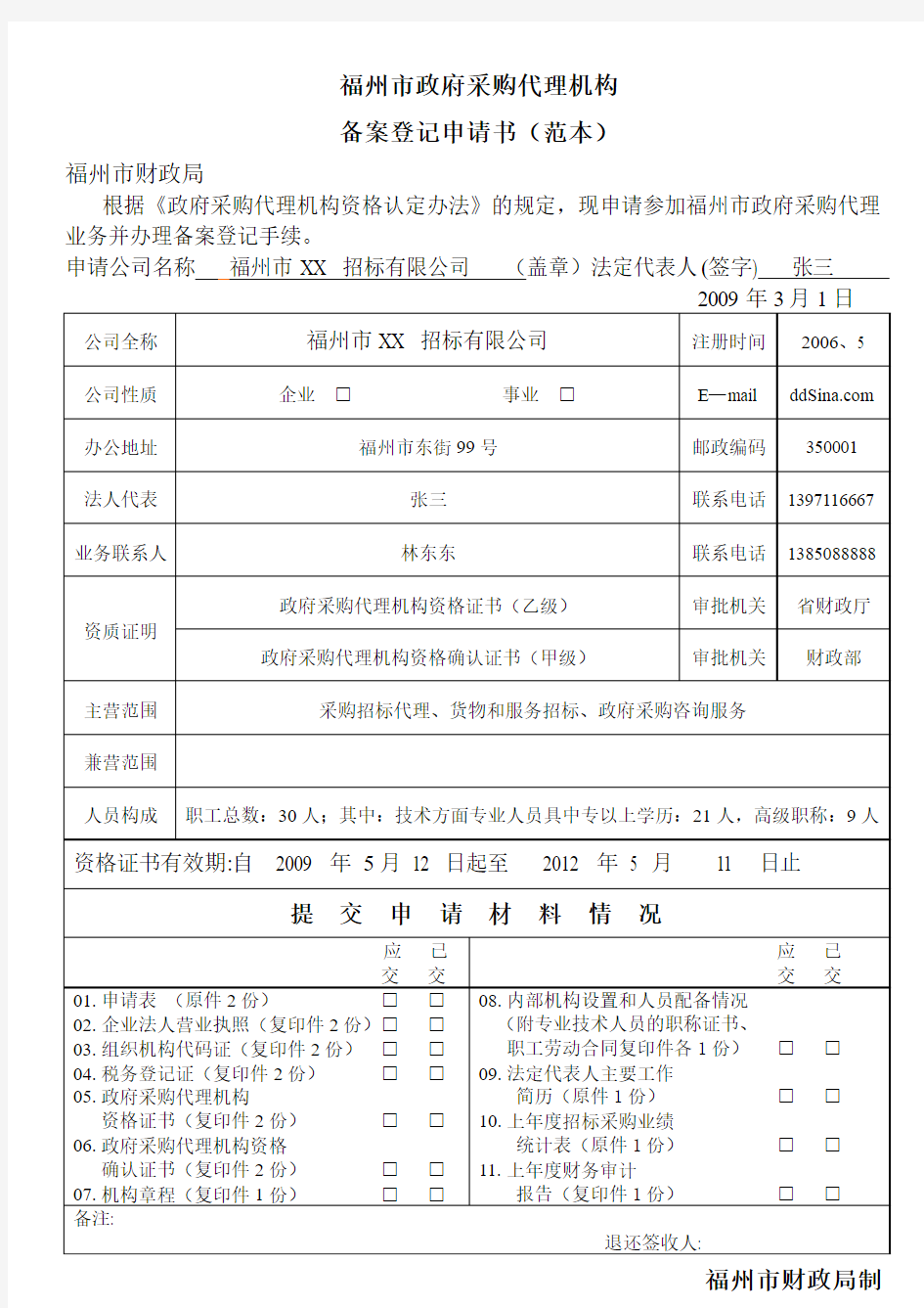 备案登记申请书(范本)