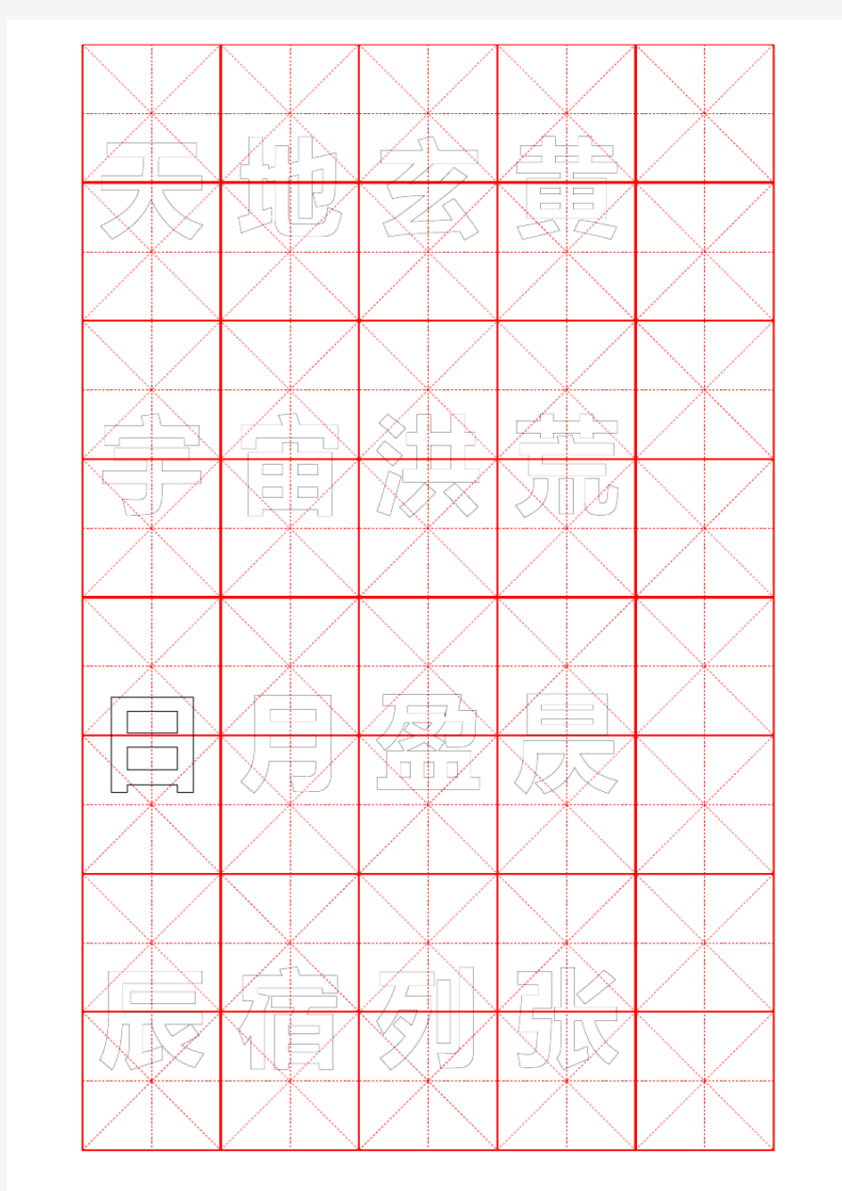 米字格8×5【千字文楷书字帖】