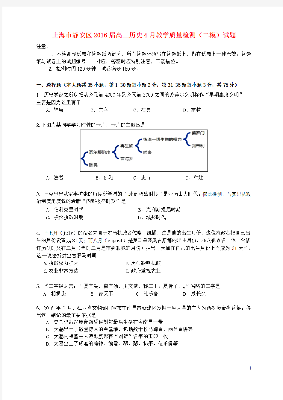 上海市静安区2016届高三历史4月教学质量检测(二模)试题