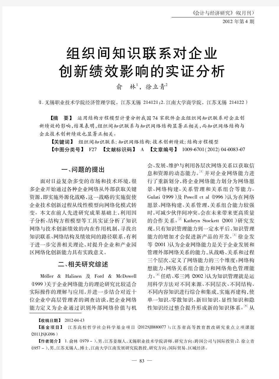 组织间知识联系对企业创新绩效影响的实证分析