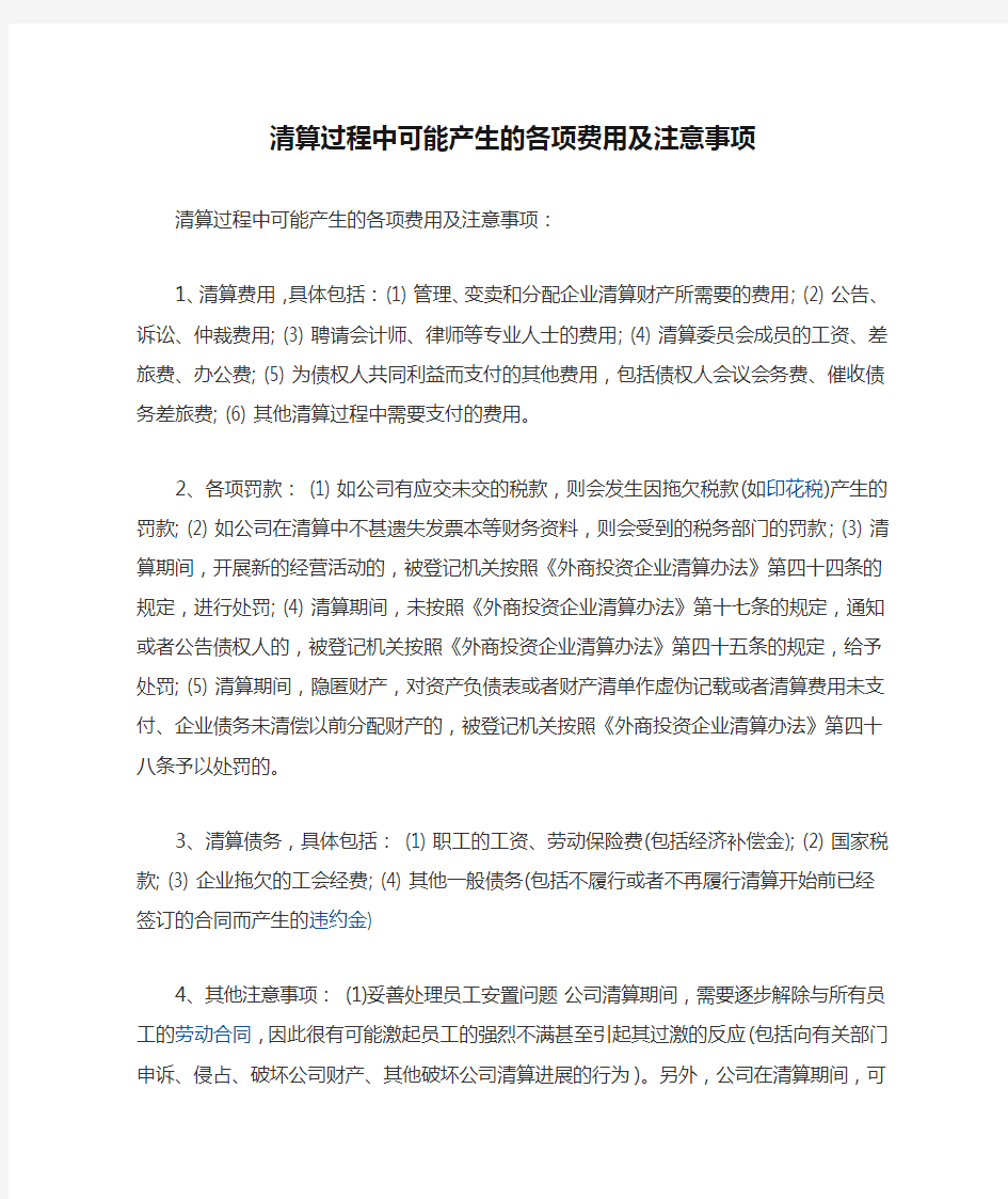 清算过程中可能产生的各项费用及注意事项