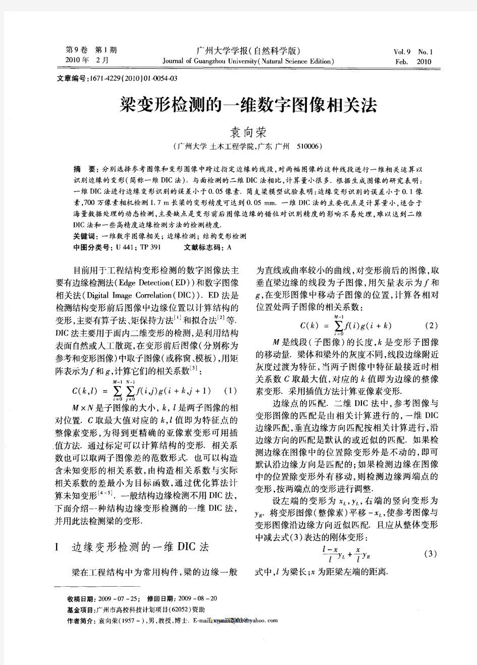 梁变形检测的一维数字图像相关法