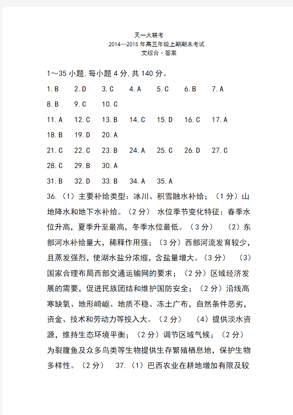 河南省天一大联考2015届高三上学期期末考试文科综合答案