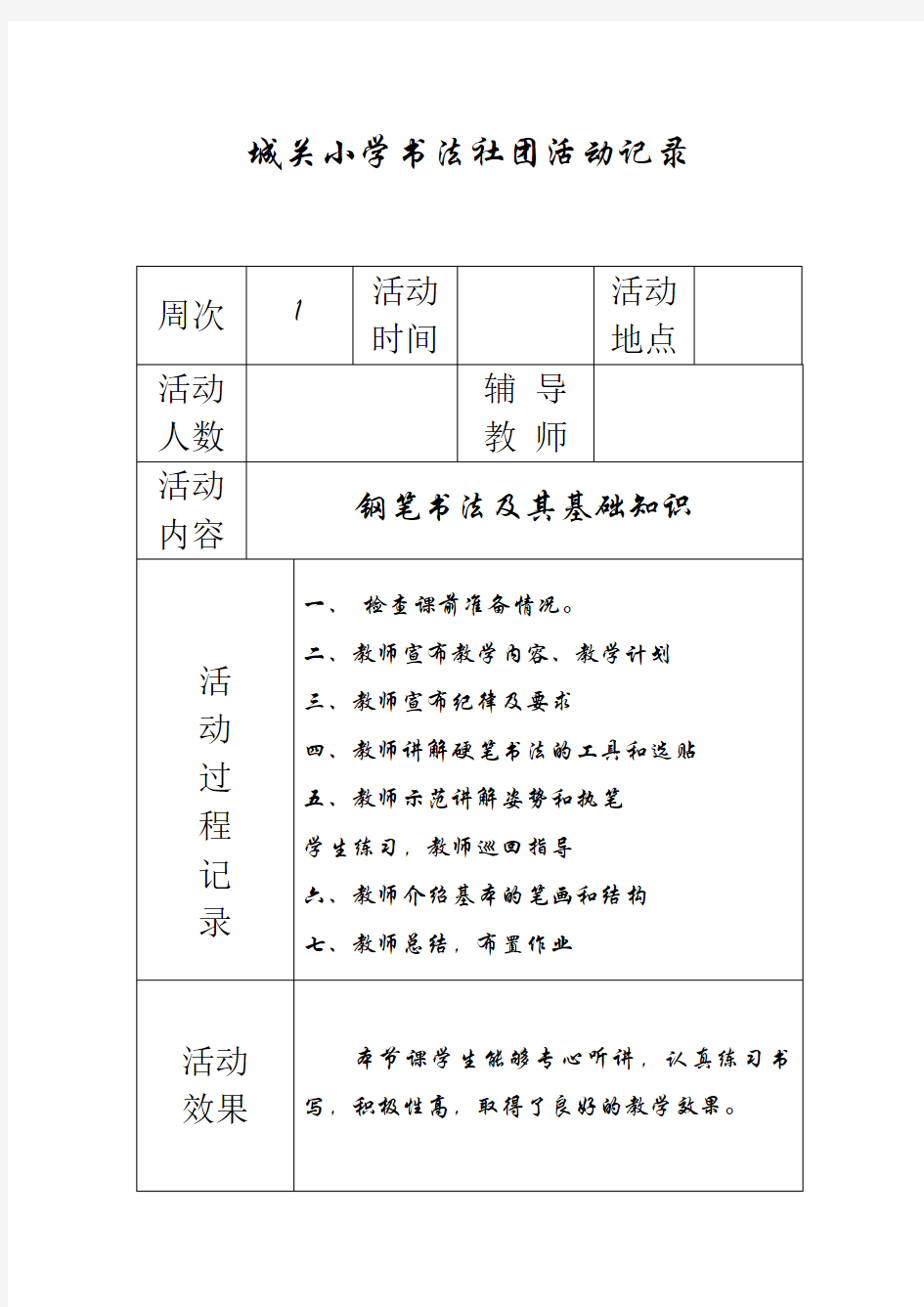 城关小学书法社团活动记录