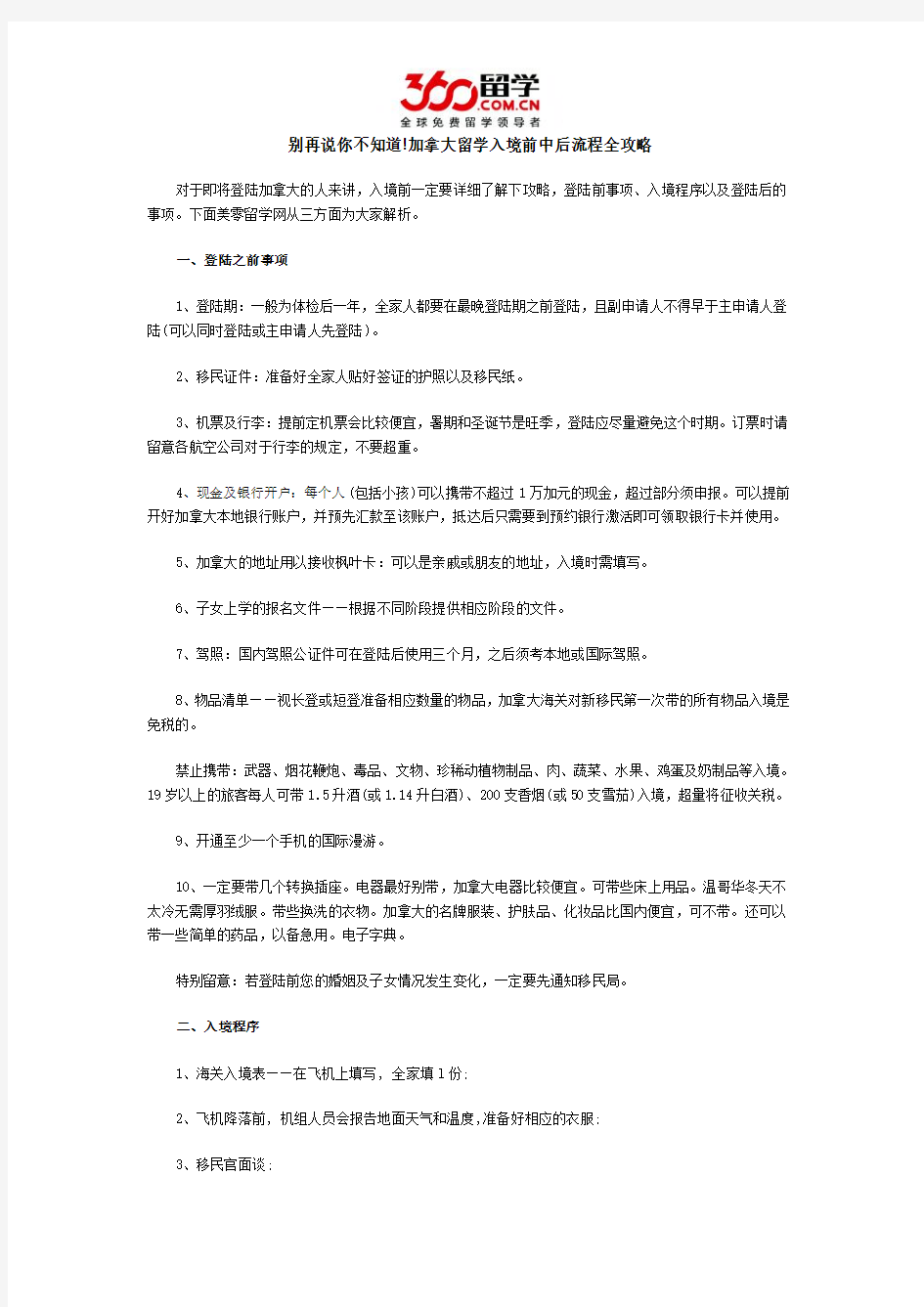 别再说你不知道!加拿大留学入境前中后流程全攻略