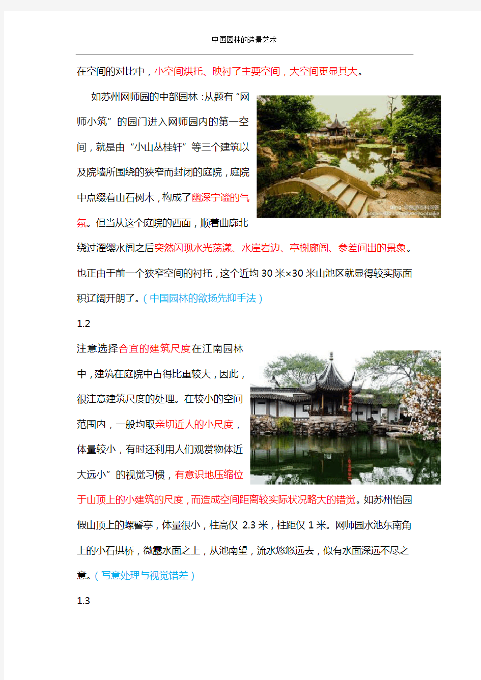 中国古典园林的造园手法