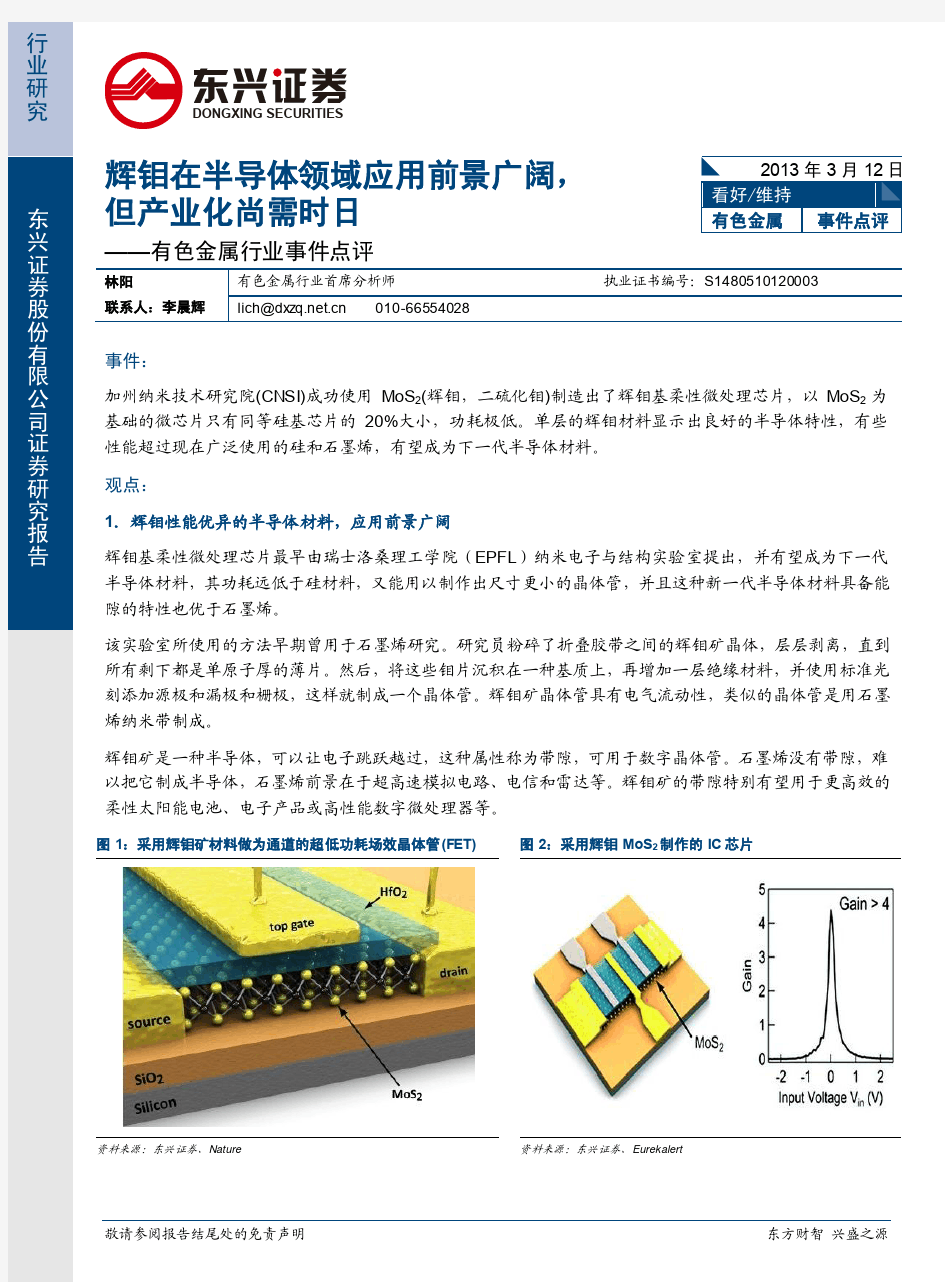 辉钼在半导体领域应用前景广阔,但产业化尚需时日(20130312)