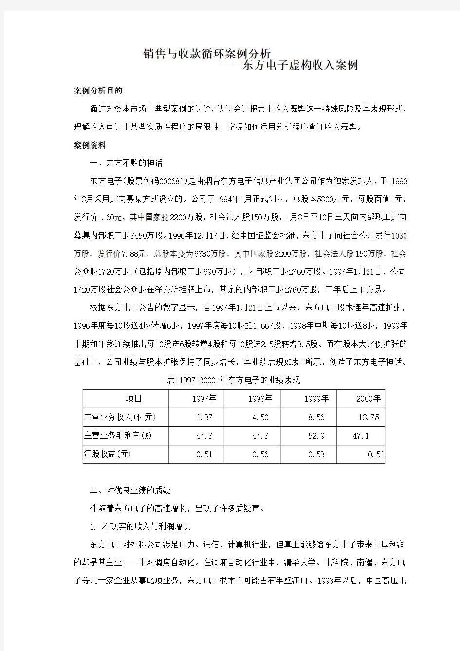 销售与收款循环审计案例分析