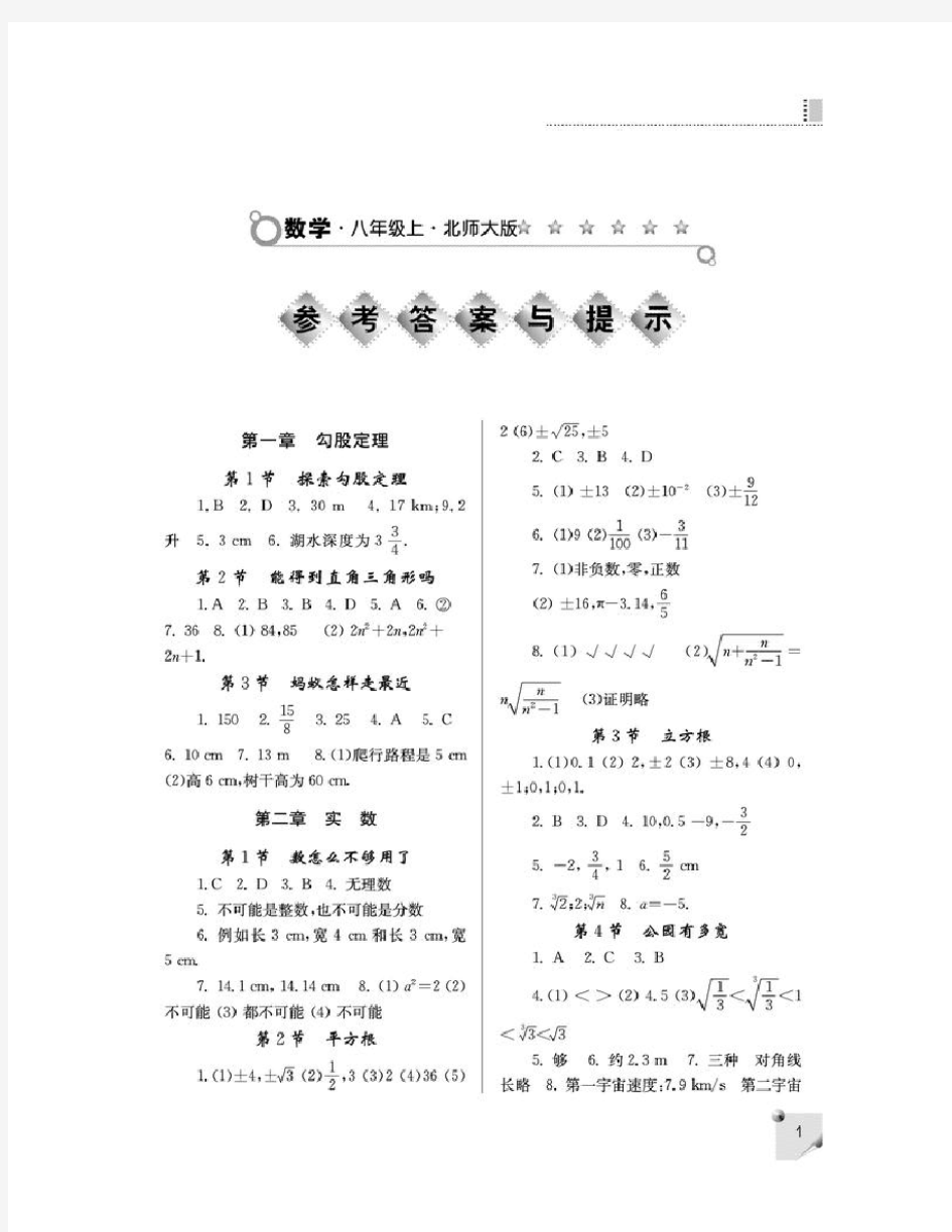 八年级数学练习册上北师大版参考答案