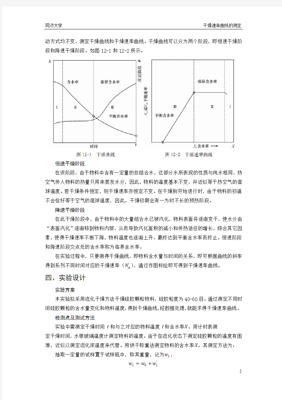 干燥速率曲线的测定实验