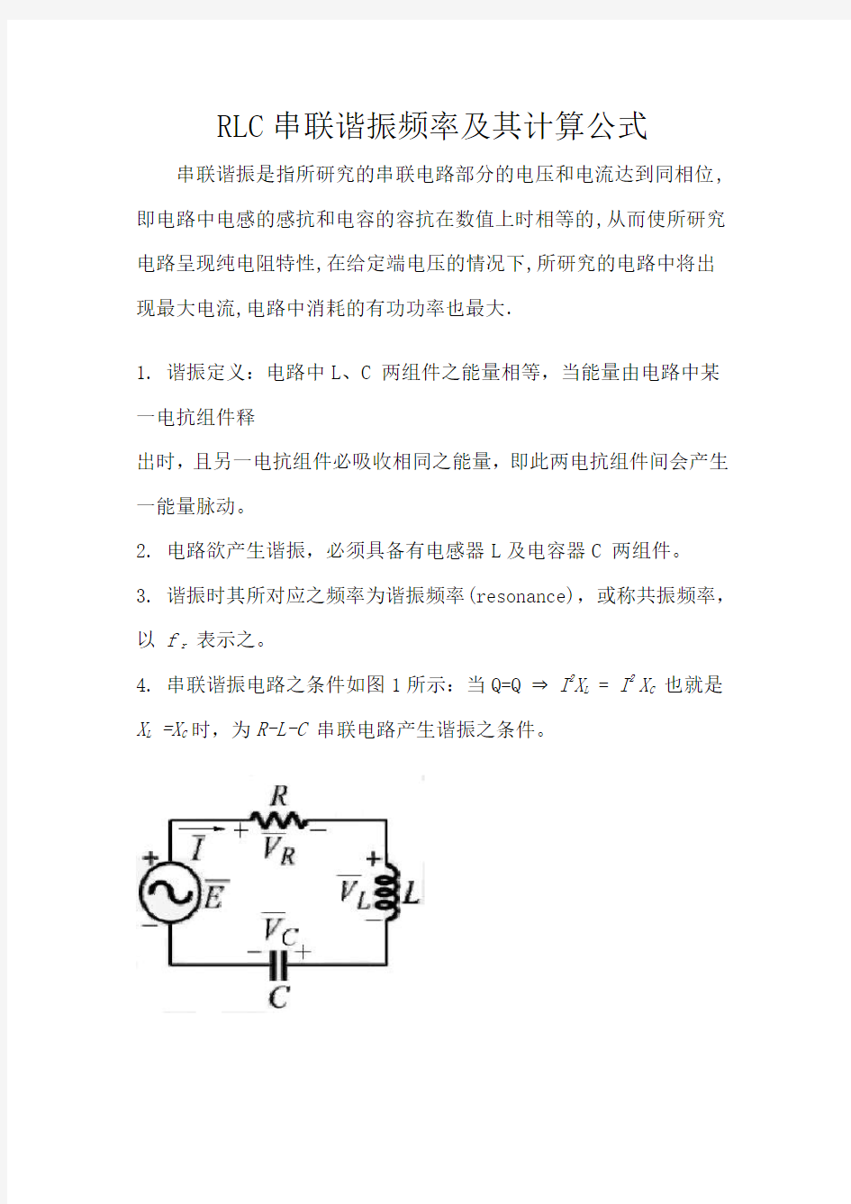 RLC串联谐振频率及其计算公式