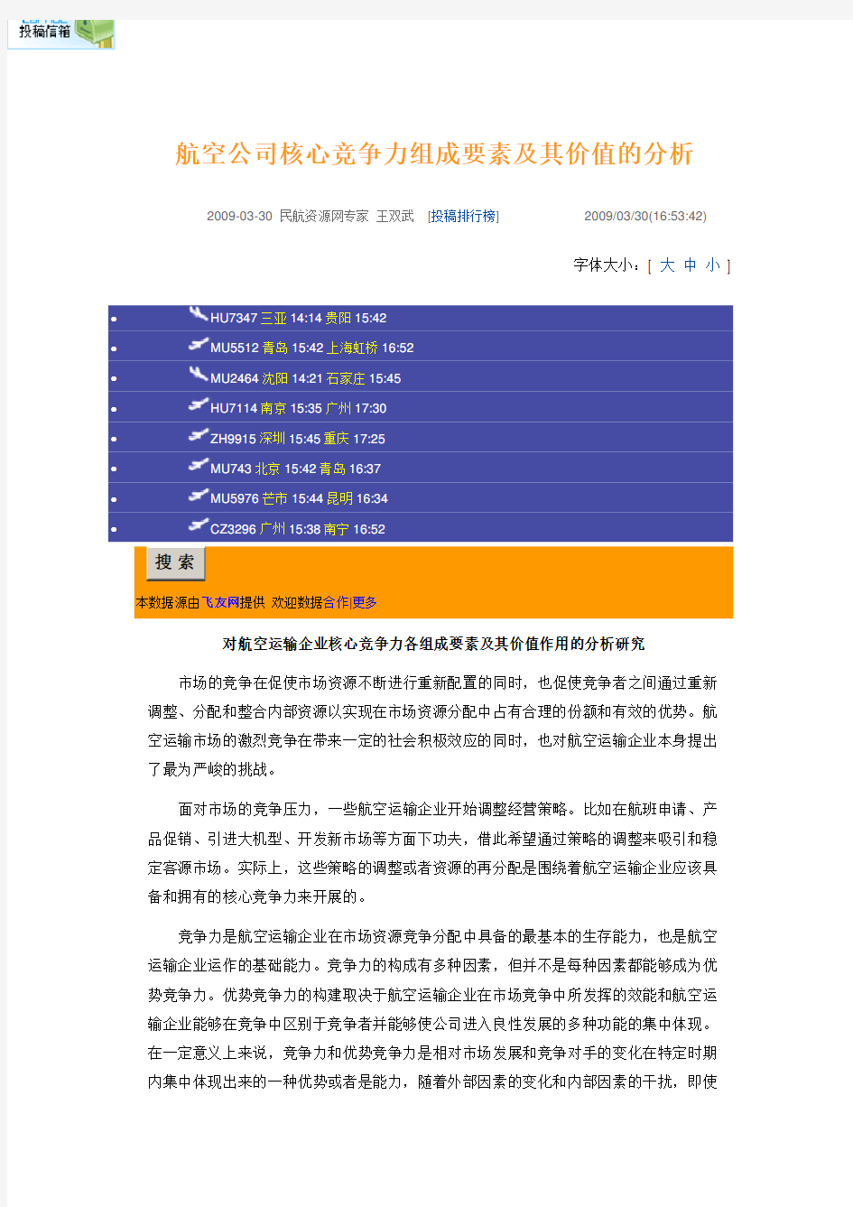 航空公司核心竞争力组成要素及其价值的分析