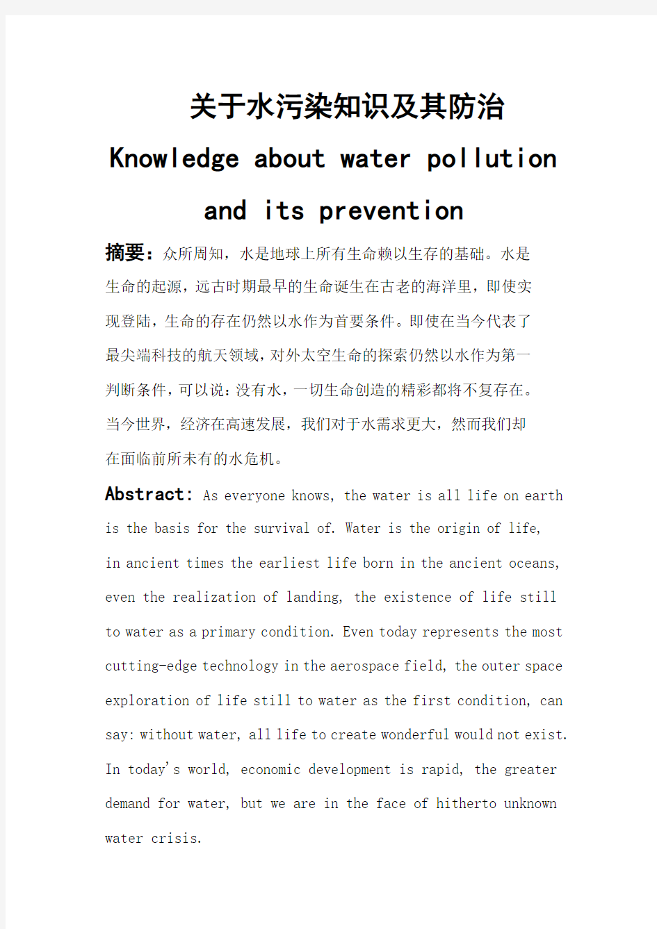 水污染防治论文
