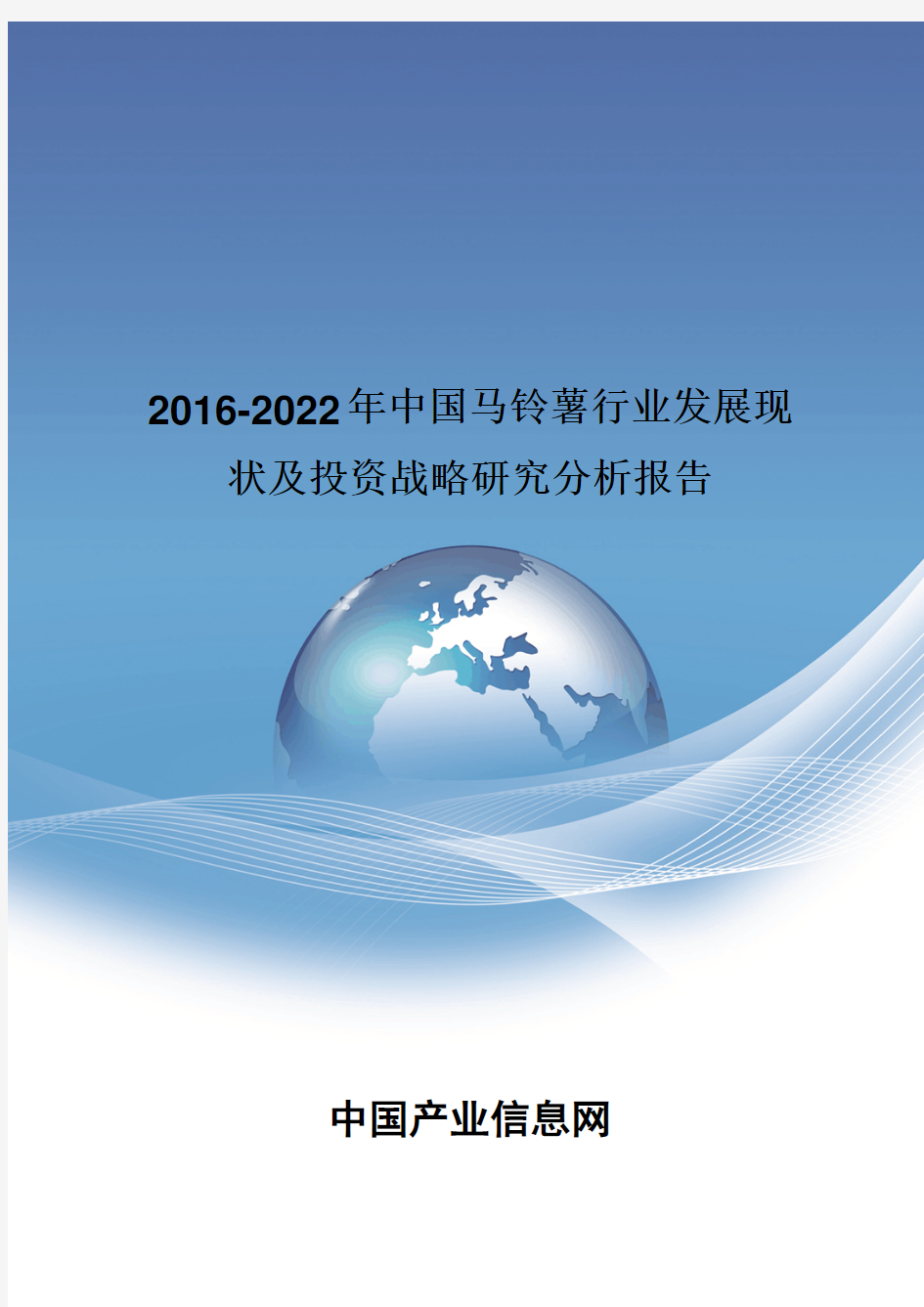 2016-2022年中国马铃薯行业发展现状报告
